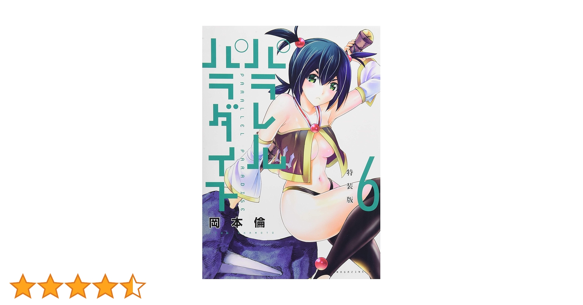 642★パラレルパラダイス★特装版あり パラレルパラダイス(1)特装版 (プレミアムKC) | 岡本 倫 |本